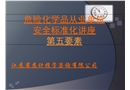 安全標(biāo)準(zhǔn)化第五要素(生產(chǎn)設(shè)施)