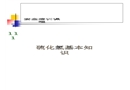 電儀廠硫化氫安全知識(shí)培訓(xùn)
