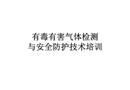 有毒有害氣體檢測(cè)與安全防護(hù)技術(shù)培訓(xùn)