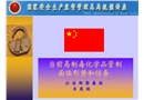 當(dāng)前易制毒化學(xué)品管制面臨形勢(shì)和任務(wù)