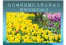 結(jié)合可研談罐區(qū)及其設(shè)備安全管理的相關(guān)知識(shí)