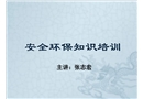 安全環(huán)保知識培訓(xùn)
