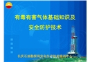 有毒有害氣體基礎(chǔ)知識及安全防護(hù)技術(shù)