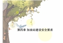 加油站建設(shè)安全要求