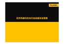 紅外熱像與石化行業(yè)設(shè)備安全管理