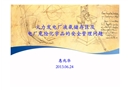 火力發(fā)電廠液氨儲存區(qū)及電廠危險(xiǎn)化學(xué)品的安全管理問題