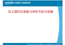 化工園區(qū)應(yīng)急能力評價(jià)方法與實(shí)施