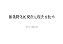 催化裂化的反應(yīng)過程安全技術(shù)