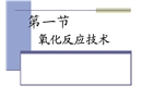 氧化和還原化工安全技術(shù)