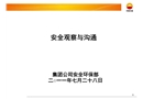 HSE管理之安全觀察與溝通