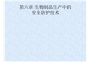 生物制品的安全防護(hù)技術(shù)