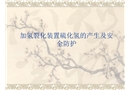 加氫裂化裝置硫化氫的產(chǎn)生及安全防護(hù)
