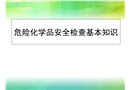 危險(xiǎn)化學(xué)品安全檢查基本知識