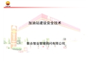 加油站建設(shè)安全技術(shù)