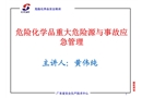 危險(xiǎn)化學(xué)品重大危險(xiǎn)源與事故應(yīng)急管理
