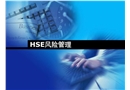 HSE風(fēng)險(xiǎn)管理理論與方法