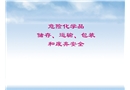 危險(xiǎn)化學(xué)品儲存、運(yùn)輸、包裝和廢棄安全