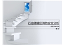 石油儲罐區(qū)消防安全分析