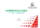 HSE管理和安全文化建設(shè)