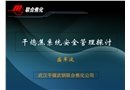干熄焦系統(tǒng)安全管理探討