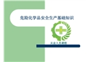 危險化學(xué)品單位從業(yè)人員安全培訓(xùn)課件