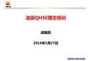 采油運(yùn)行部安全文化理念培訓(xùn)