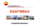 大慶油田有限責(zé)任公司安全生產(chǎn)管理辦法