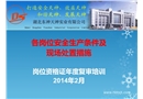 各崗位安全生產(chǎn)條件及現(xiàn)場(chǎng)處置措施