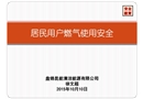 居民用戶燃?xì)馐褂冒踩? width=
