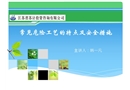 常見危險(xiǎn)工藝的特點(diǎn)及安全措施