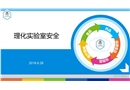 理化實(shí)驗(yàn)室安全管理