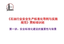 石油行業(yè)安全生產(chǎn)標(biāo)準(zhǔn)化導(dǎo)則與實(shí)施規(guī)范