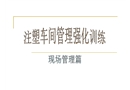 注塑生產(chǎn)現(xiàn)場管理