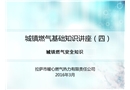 城鎮(zhèn)燃?xì)饣A(chǔ)知識(shí)講座