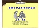 危險(xiǎn)化學(xué)品安全知識(shí)培訓(xùn)