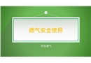 使用燃?xì)獍踩⒁馐马? width=