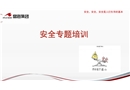 加油站安全培訓(xùn)課件
