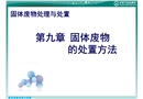 固體廢物的處置方法