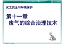 化工安全與環(huán)境保護 廢氣的綜合治理技術(shù)