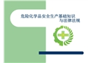 危險化學(xué)品安全生產(chǎn)基礎(chǔ)知識與法律法規(guī)
