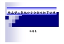 結(jié)晶型二氧化矽安全衛(wèi)生教育訓(xùn)