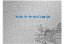 涂裝安全知識培訓(xùn)