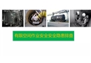 有限空間作業(yè)安全隱患排查