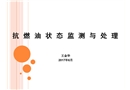 抗燃油狀態(tài)監(jiān)測與處理技術(shù)