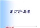 消防培訓(xùn)課件