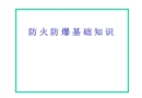 防火防爆基礎(chǔ)知識(shí)課件