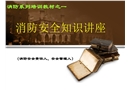 消防安全知識(shí)講座
