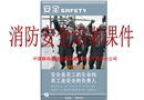 消防安全培訓(xùn)課件