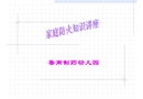 家庭防火知識(shí)講座