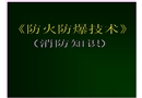 防火防爆技術(shù)(消防知識(shí))